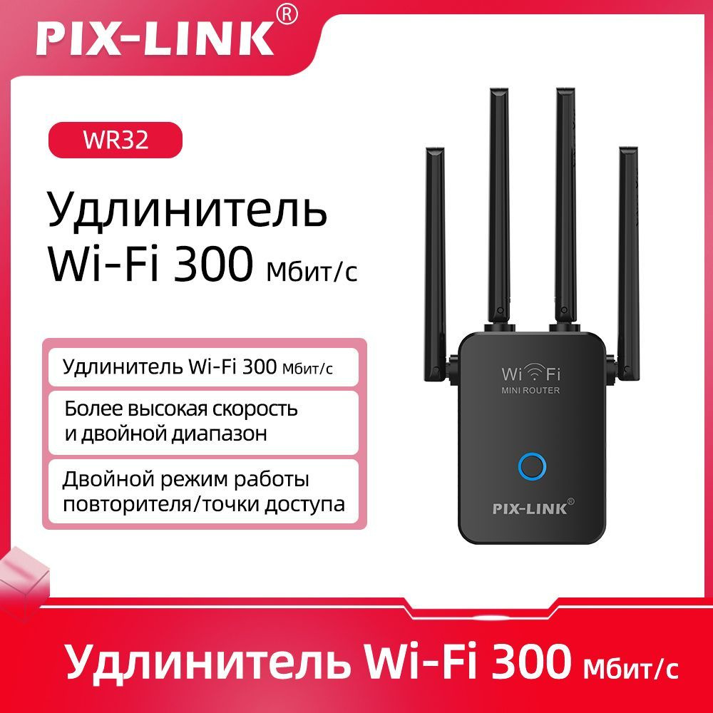 Усилитель Wi-Fi-сигнала Pix-Link WiFi ретранслятора 300 Мбит/с для дома,  Усилители дальнего действия с 2 портами Ethernet, точка доступа, WR32 -  купить по выгодной цене в интернет-магазине OZON (1567243158)