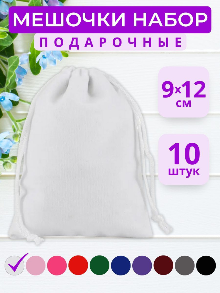 Подарочные мешочки 9*12 см из бархата для украшений и сюрпризов 10 штук  #1