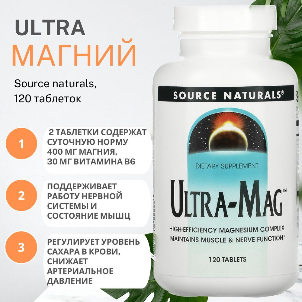 Ультра маг Source Naturals комплекс магния Ultra Mag 400мг 120 таблеток ...