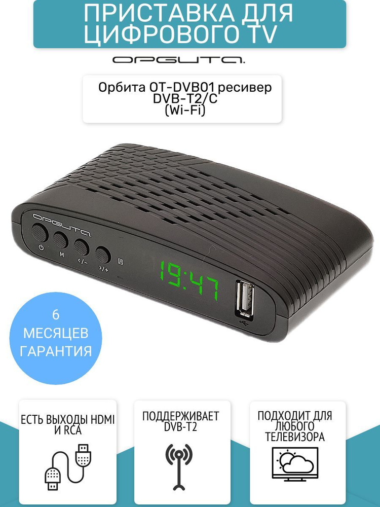 ТВ-ресивер Орбита ресивер DVB-T2/C (Wi-Fi)Орбита OT-DVB01, черный ...
