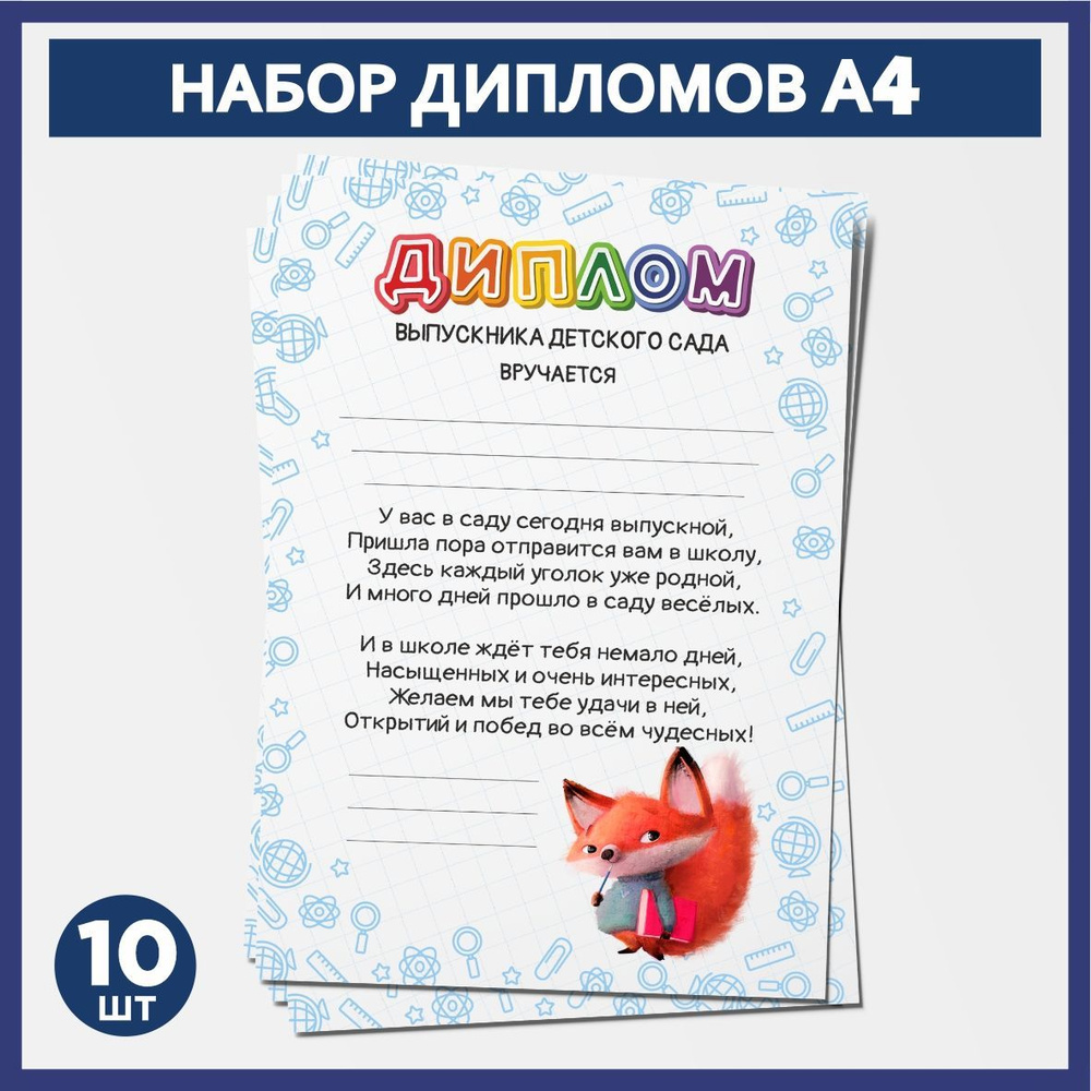 Набор дипломов выпускника детского сада А4, 10 шт, плотность бумаги 300 г/м2, Школьные животные #001 #1