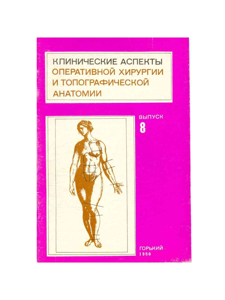 Клинические аспекты оперативной хирургии и топографической анатомии ...