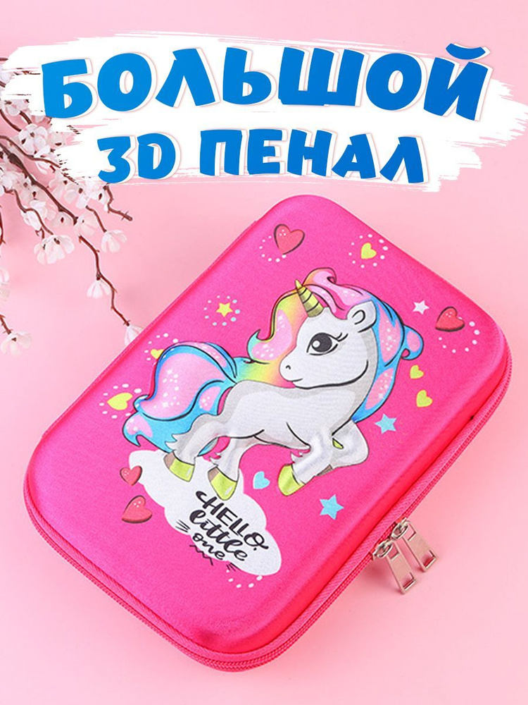 Пенал школьный большой для девочки на молнии с 3D рисунком Единорожка ...
