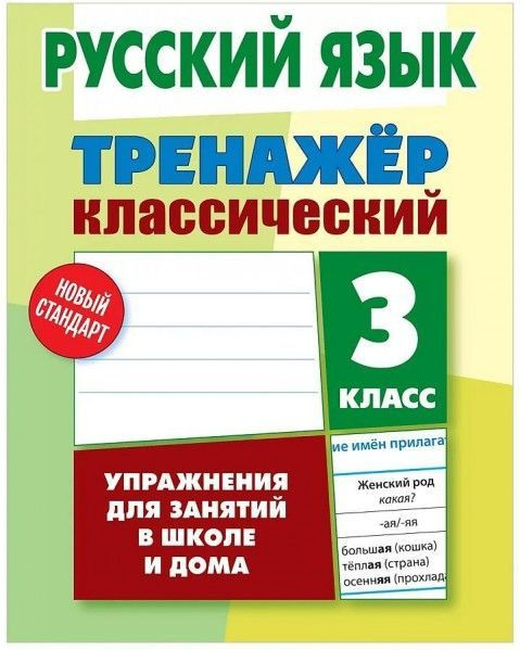 Тренажер классический Русский язык 3 кл 6+ - купить с доставкой по ...