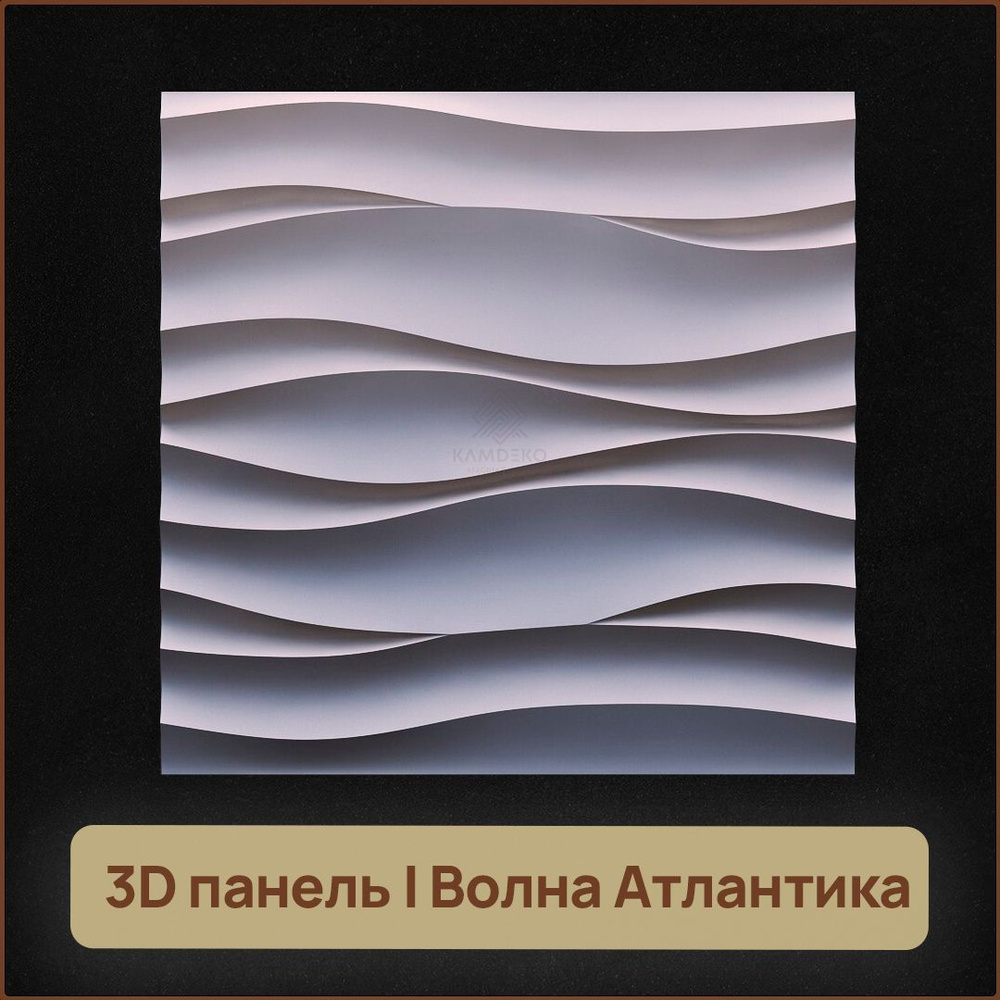 Стеновая панель. KamDeko. Гипсовые панели на стену \"Волна Атлантика\" 3Д ...