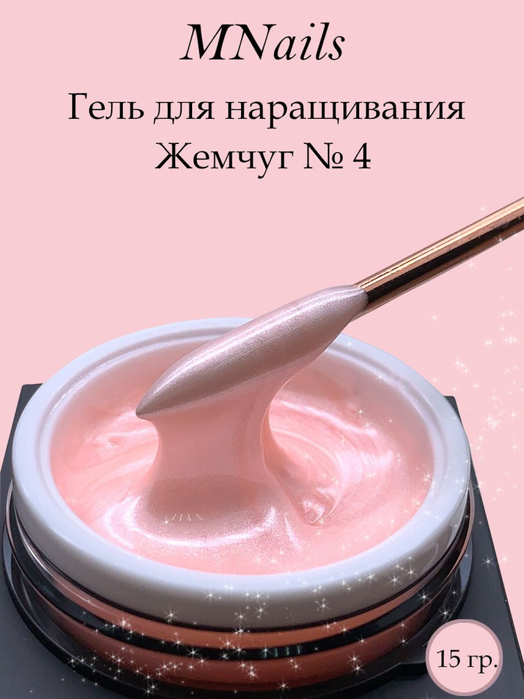 MNails/Гель "Жемчуг" №4 #1