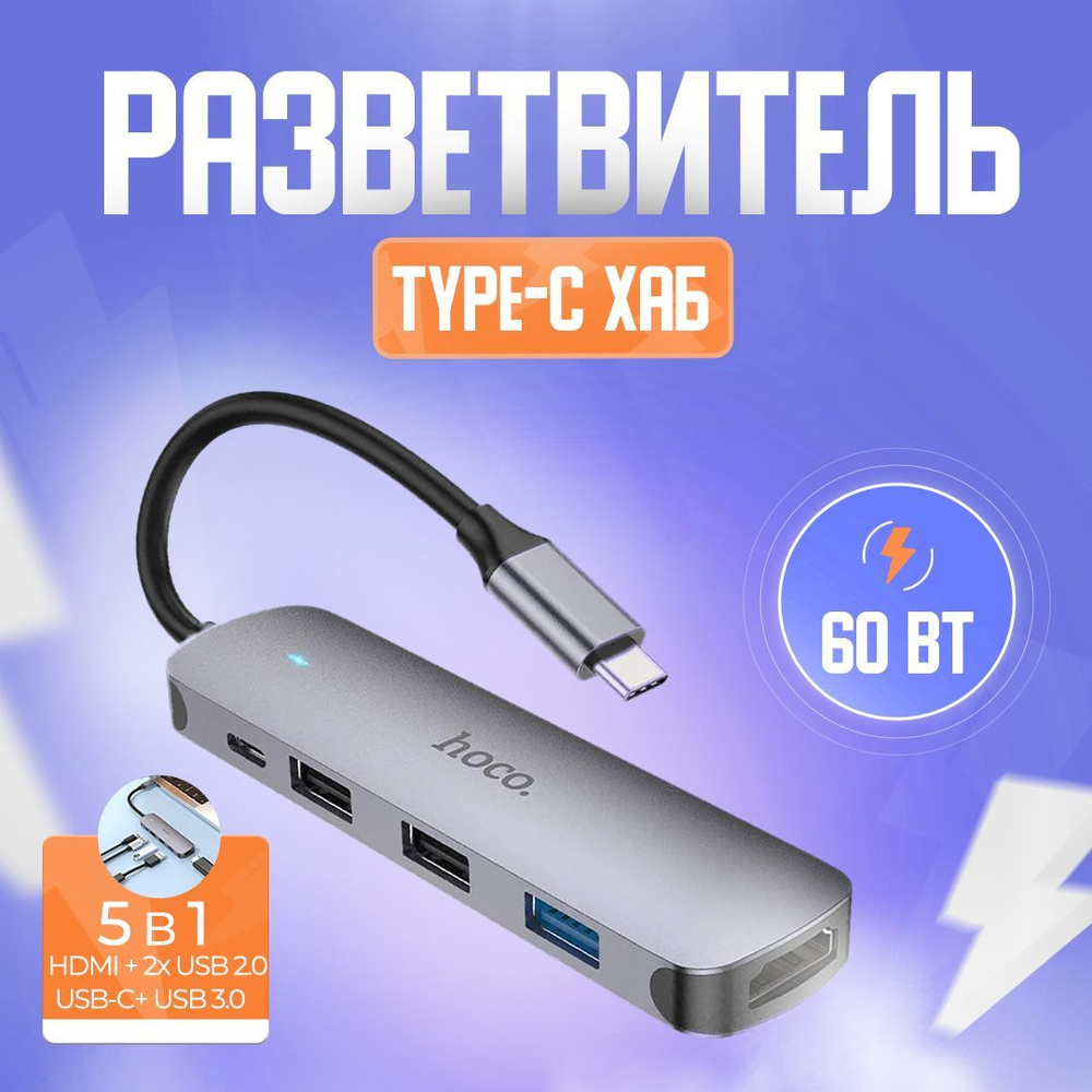 USB Hub переходник док станция Type-C 5в1 hoco premium, 1 USB 3.0 + 2 USB  2.0 + USB-C + HDMI, металлический, серый