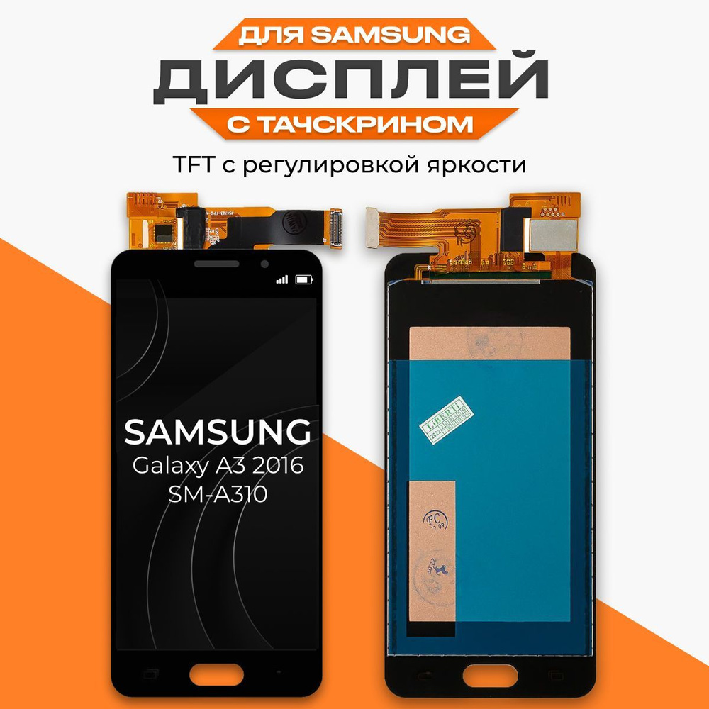 Дисплей Samsung Galaxy A3 2016 SM-A310 в сборе, TFT с регулировкой яркости