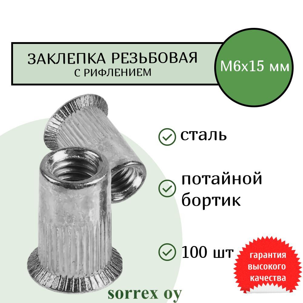 Заклепка гайка резьбовая винтовая потайной бортик с рифлением М8х17 (под зенковку) Sorrex OY (100 штук) #1