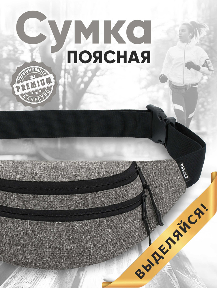 Сумка на пояс "Classic bag", TOPROCK / Барсетка спортивная поясная / Текстильная нагрудная бананка для #1