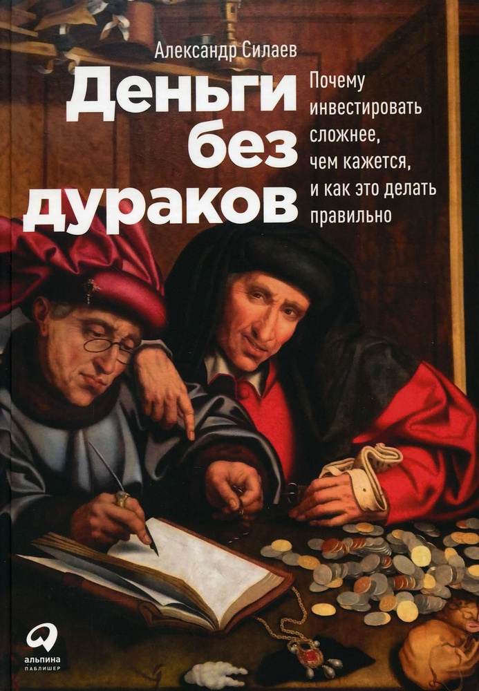 Деньги без дураков: Почему инвестировать сложнее, чем кажется, и как это делать правильно | Силаев Александр #1