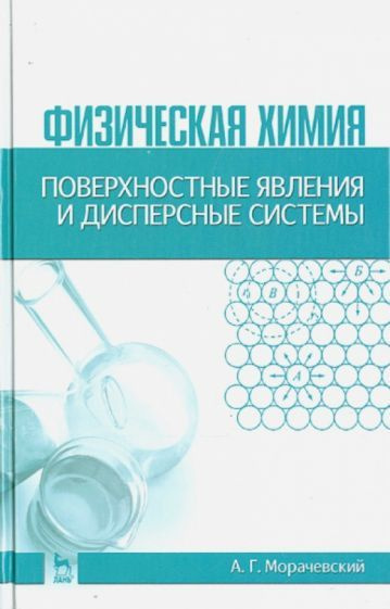 Физическая химия. Поверхностные явления и дисперсные системы. Учебное ...