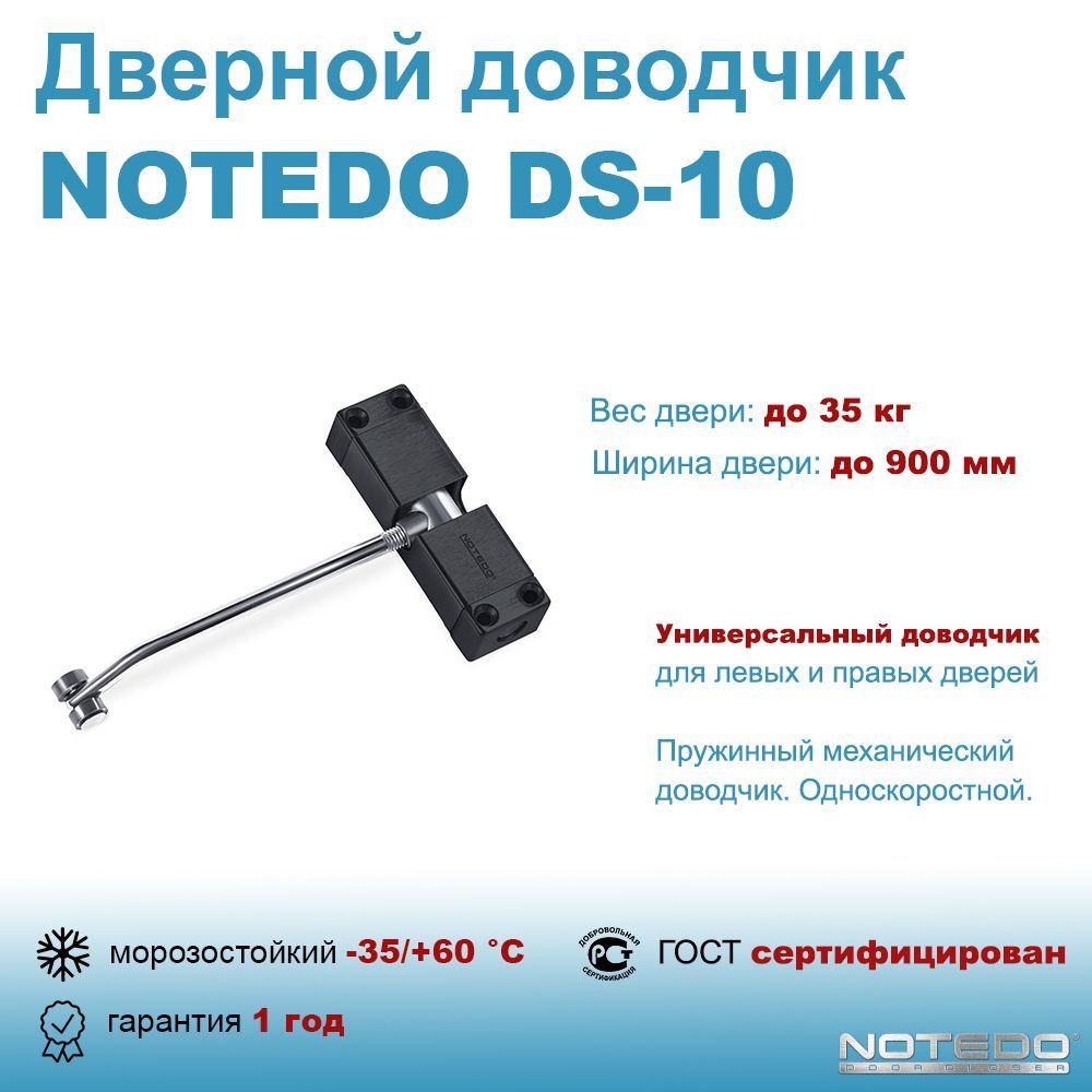 Дверной доводчик пружинный NOTEDO DS-10 черный