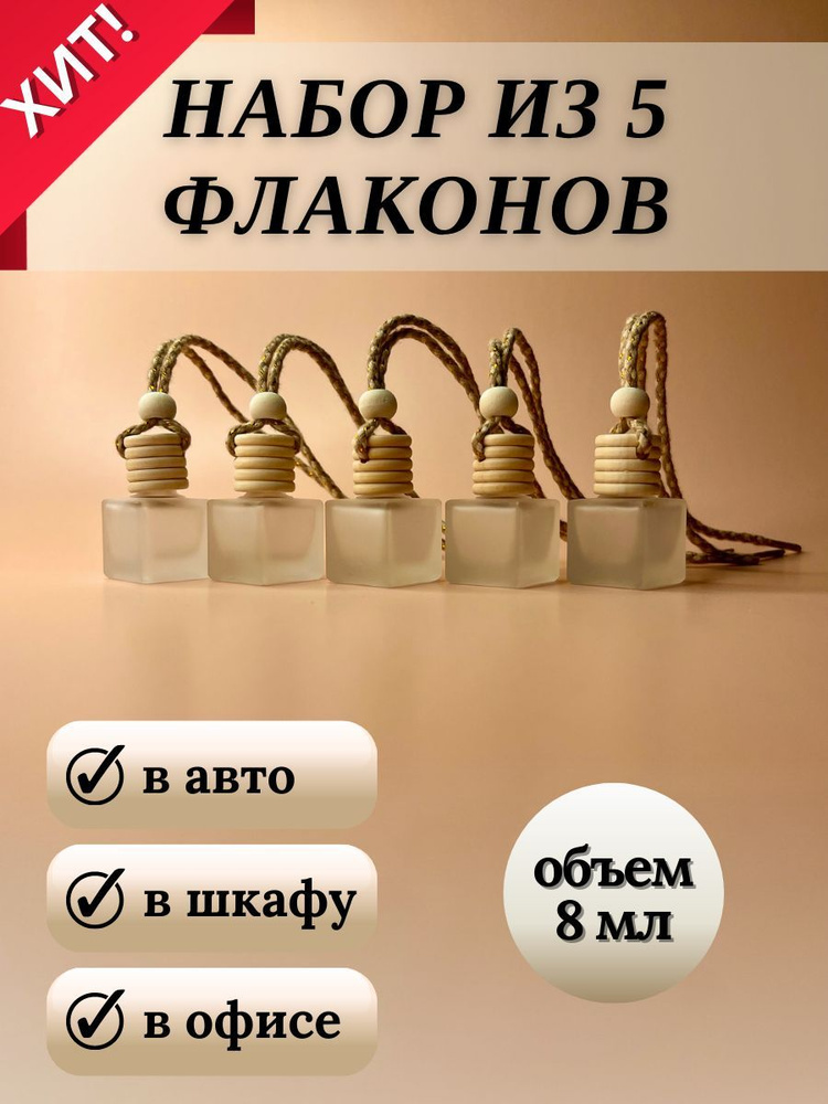 Флаконы для автопарфюма пустые - купить с доставкой по выгодным ценам в ...