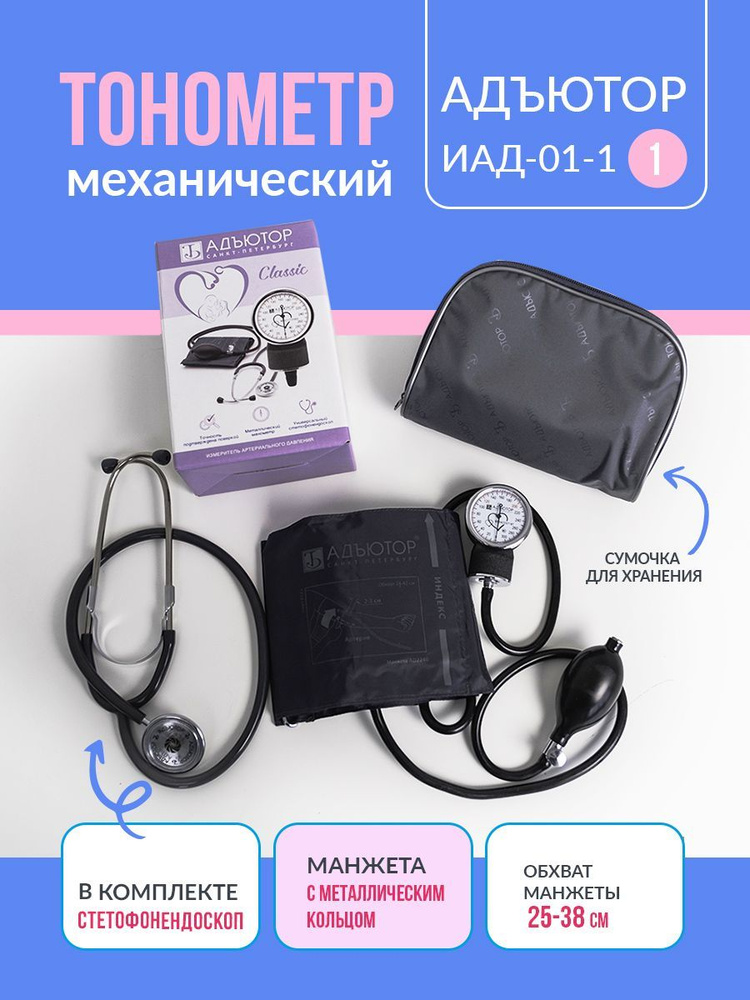 Тонометр механический, ручной аппарат для давления, ИАД-01-1 1 - купить ...