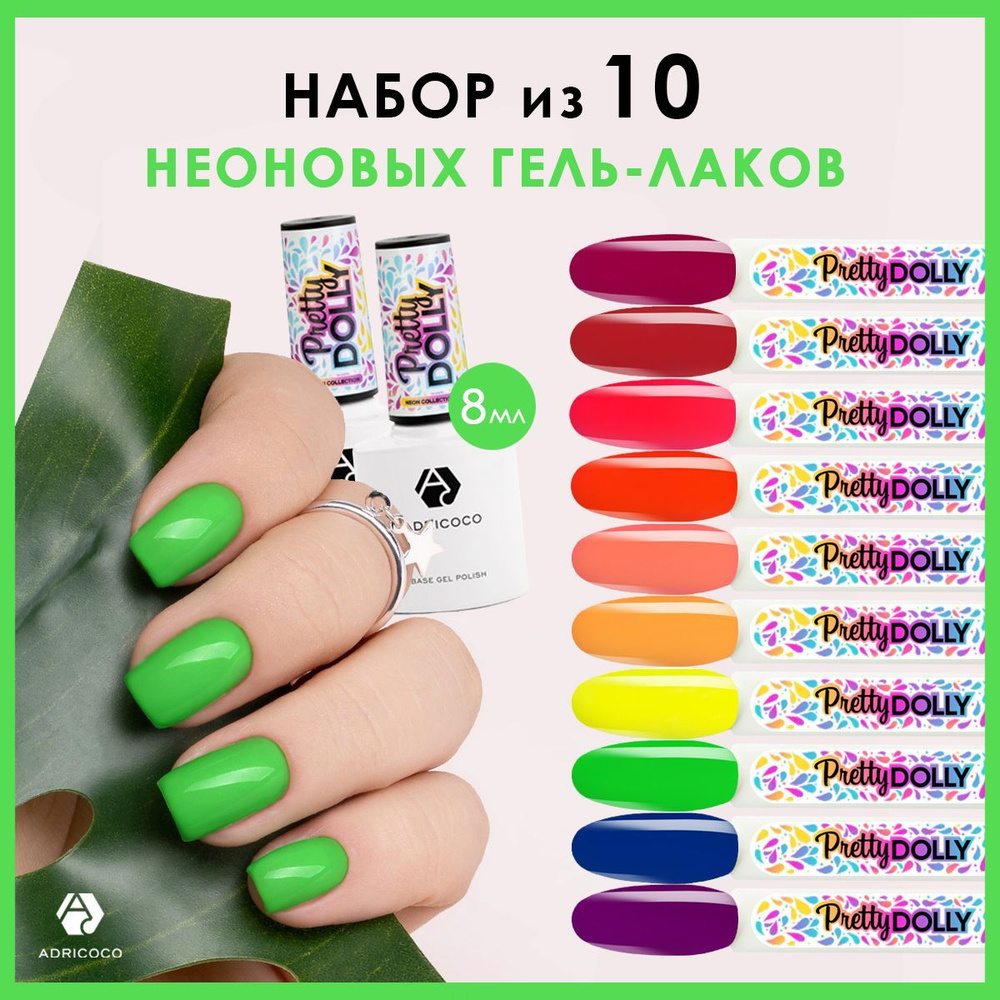 Adricoco Гель лак для ногтей неоновый. Набор ярких гель лаков 10шт (по ...
