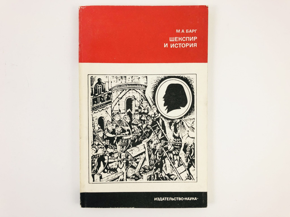 Шекспир и история. - купить с доставкой по выгодным ценам в интернет ...