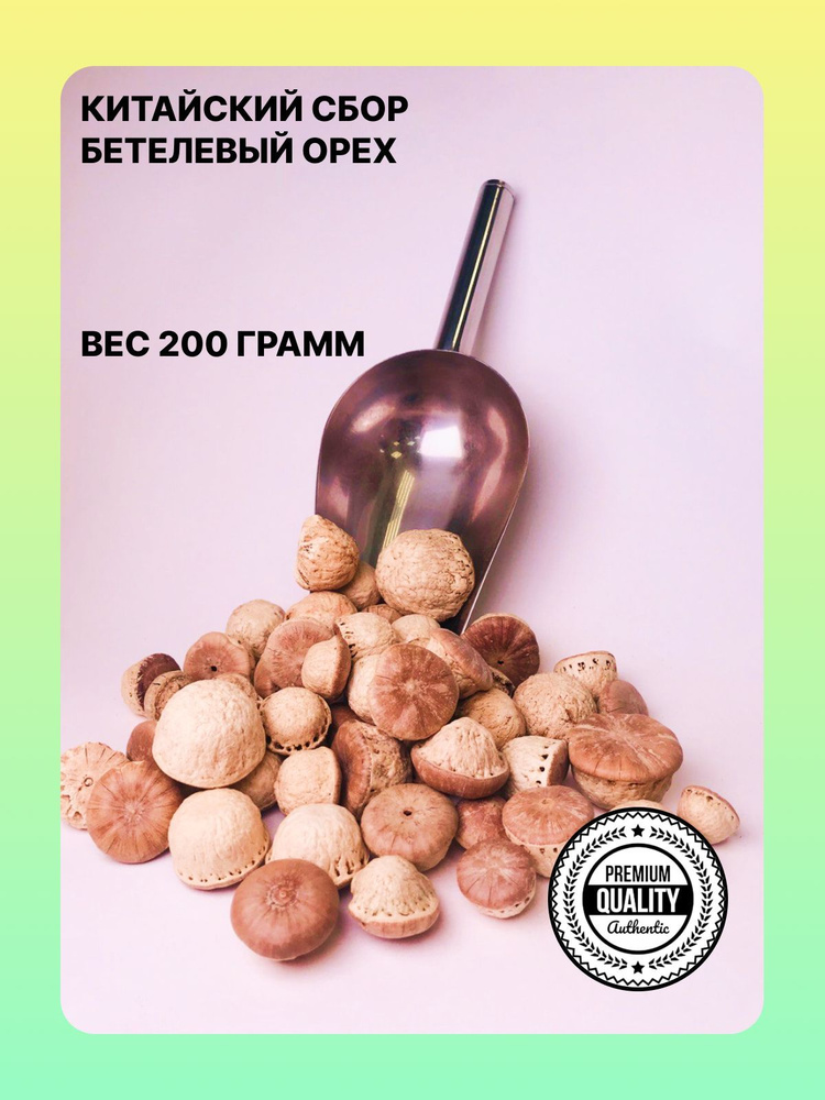 Орех Бетеля сушеный - купить с доставкой по выгодным ценам в интернет ...