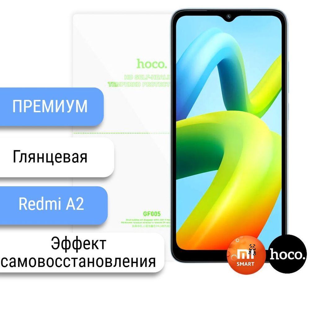 Защитная пленка Xiaomi Redmi A2 самовосстанавливающаяся - купить по  выгодной цене в интернет-магазине OZON (930038333)