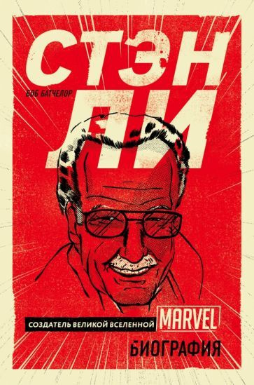 Стэн Ли. Создатель великой вселенной Marvel. Биография | Батчелор Боб  #1