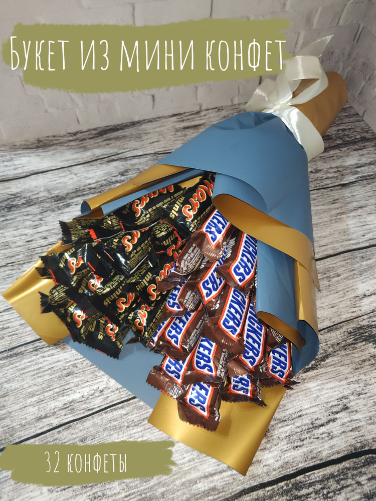 Подарочный букет из мини конфет Сникерс и Марс (Snickers и Mars)/сладкий букет  #1