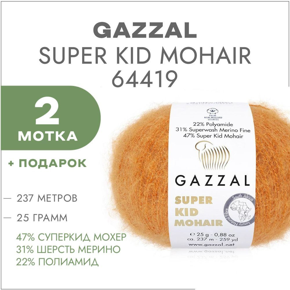 Пряжа Gazzal Super Kid Mohair 64419 Охра 2 мотка (Мохер для вязания Газзал  Супер Кид Мохер)