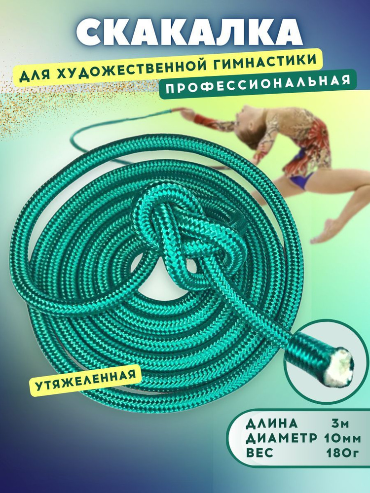 YAMAKASI Скакалка для гимнастики утяжеленная профессиональная, длина 3 м, диаметр 10 мм  #1