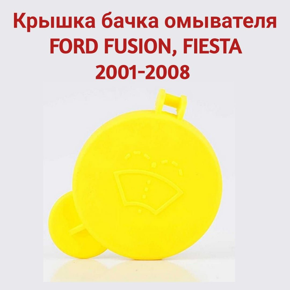 Крышка бачка омывателя FORD FUSION, FIESTA 2001-2008 1488251 #1