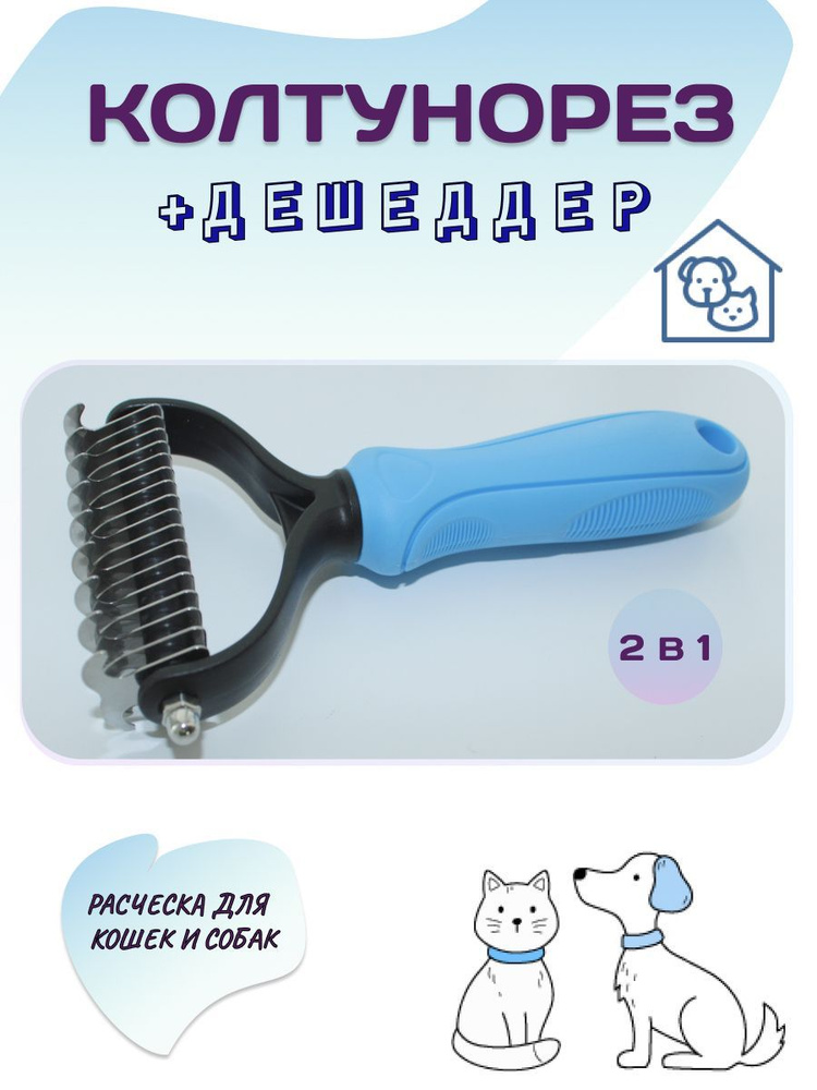 Колтунорез - дешеддер для животных / чесалка для собак и кошек - купить ...