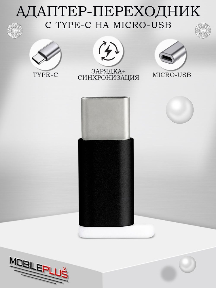 Переходник MicroUSB на USB Type-C (вход Микро ЮСБ, выход Тайп СИ ...
