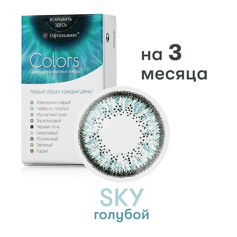 Цветные линзы Офтальмикс Colors Sky blue (Небесно-голубой) #1