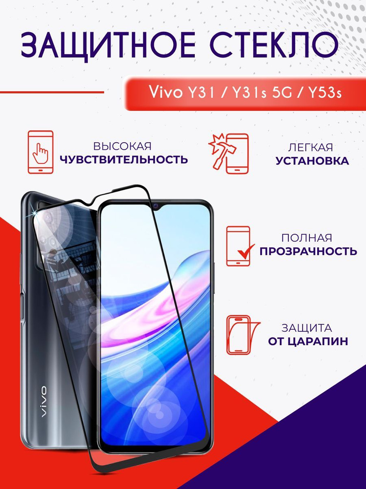 Защитное стекло на Vivo Y31, Y31S 5G, Y53s, олеофобное закаленное противоударное полноэкранное  #1