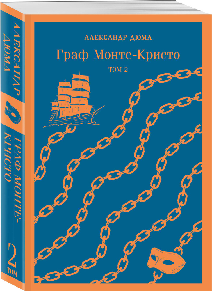 Комплект Граф Монте-Кристо (в 2-х томах) | Дюма Александр #1