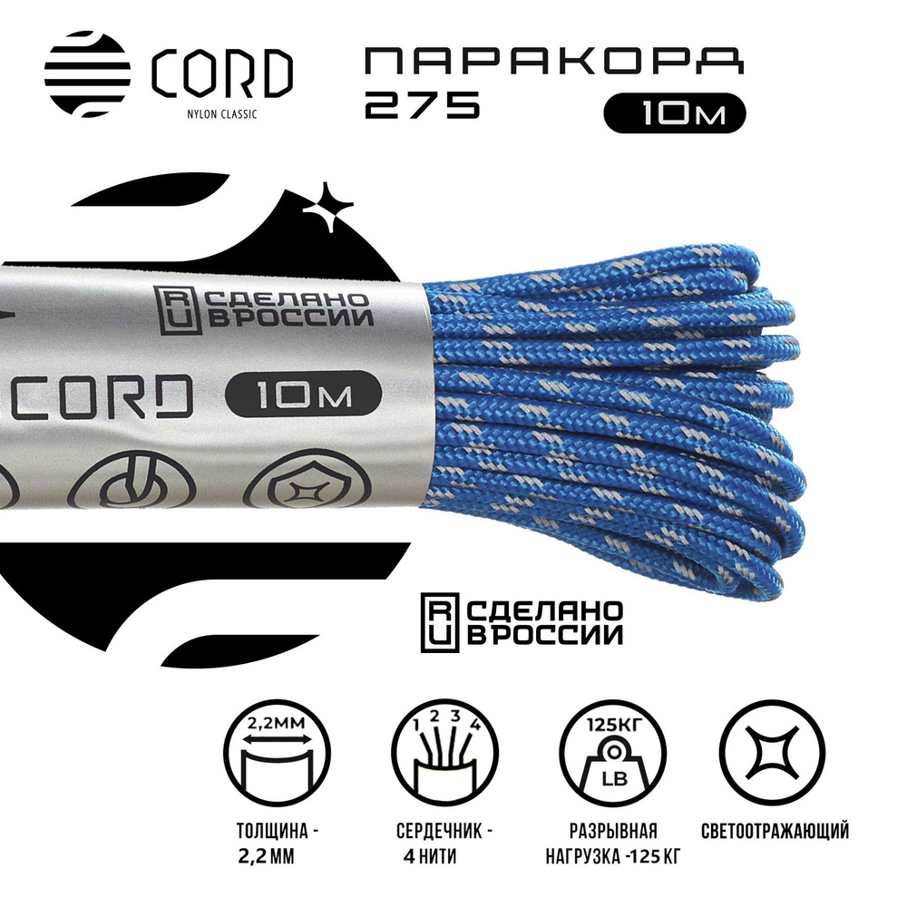 Паракорд 275 CORD RUS 10м 2мм светоотражающий BLUE #1