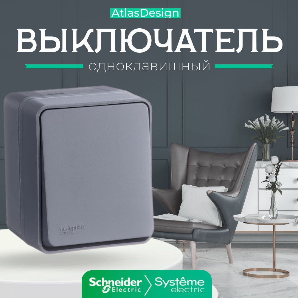 Выключатель Systeme Electric, клавиш 1 шт, монтаж Открытый - купить с  доставкой по выгодным ценам в интернет-магазине OZON (636968751)