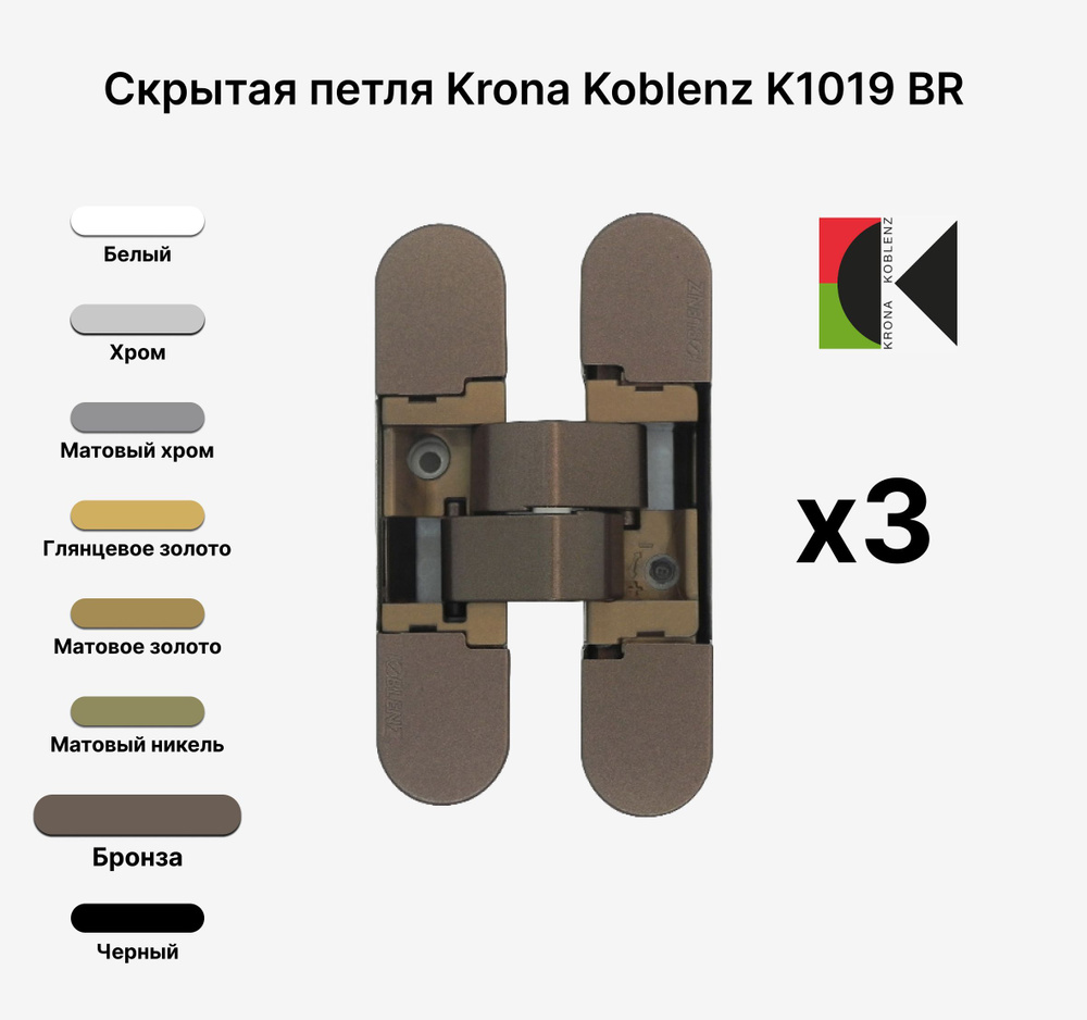 Комплект из 3х Скрытых петель KRONA KOBLENZ KUBICA K1019 DXSX, KOMBI HYBRID BR, Бронза  #1