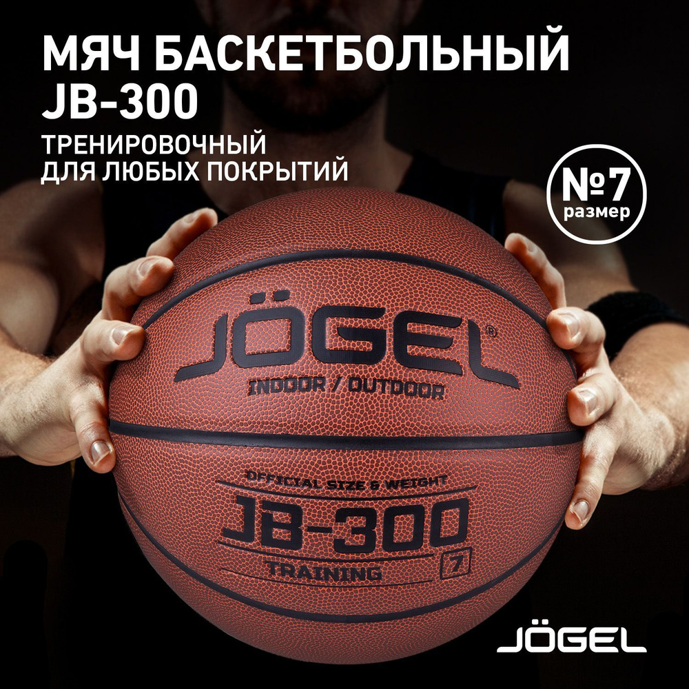 Мяч баскетбольный JOGEL JB100, 7 размер, коричневый, оранжевый купить по  выгодной цене в интернет-магазине OZON (323011260)