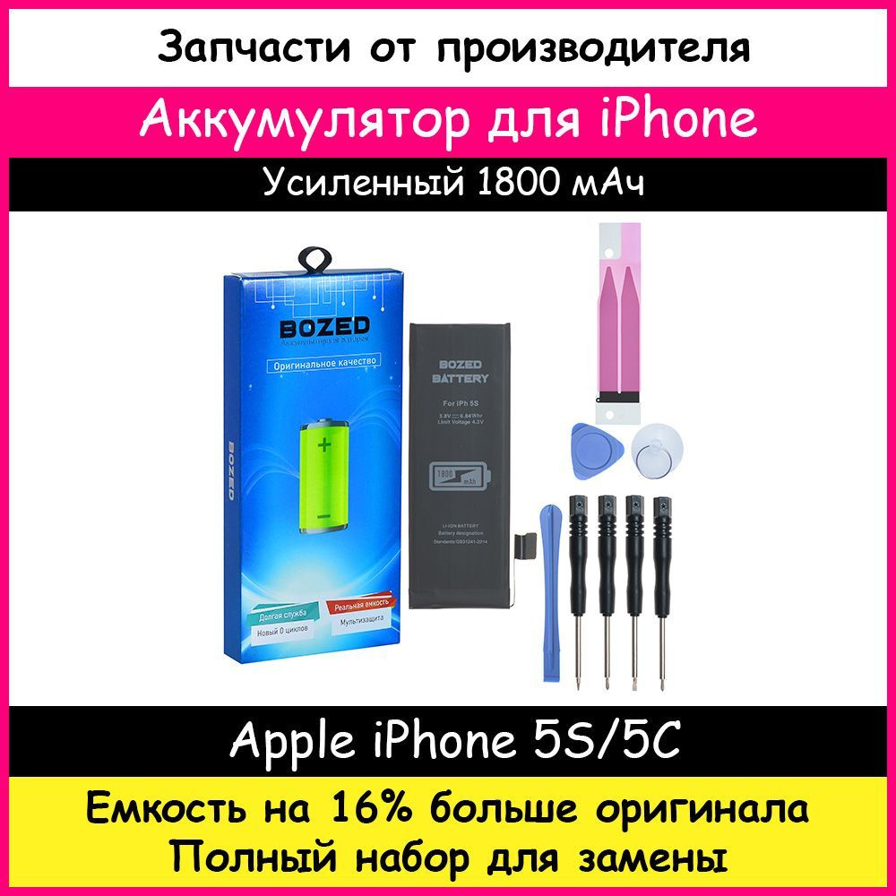 Аккумулятор повышенной емкости 1800 мАч для Apple iPhone 5S/5C + набор  отверток, клейкая лента, лопатки, присоска - купить с доставкой по выгодным  ценам в интернет-магазине OZON (165423001)