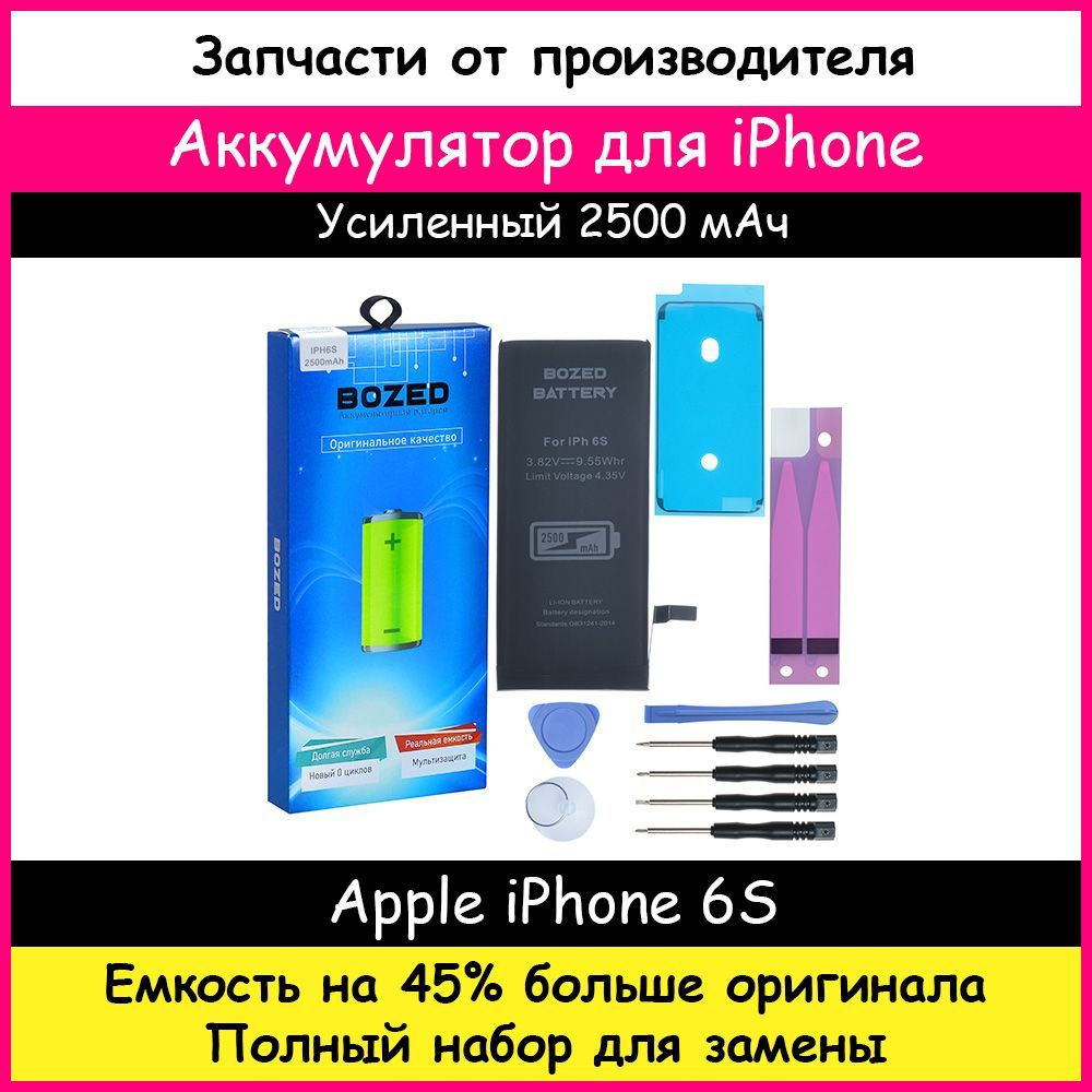 Аккумулятор увеличенной емкости 2500 мАч для Apple iPhone 6S и набор  отверток, клейкая лента, лопатки, присоска - купить с доставкой по выгодным  ценам в интернет-магазине OZON (722824470)