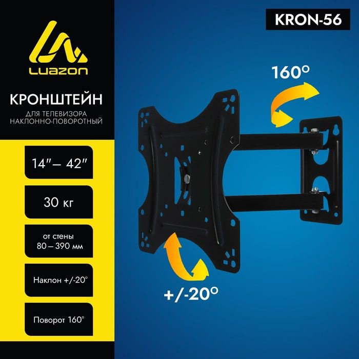 Кронштейн Luazon KrON-56, для ТВ, наклонно-поворотный, 14-42", 80-390 мм от стены, чёрный  #1