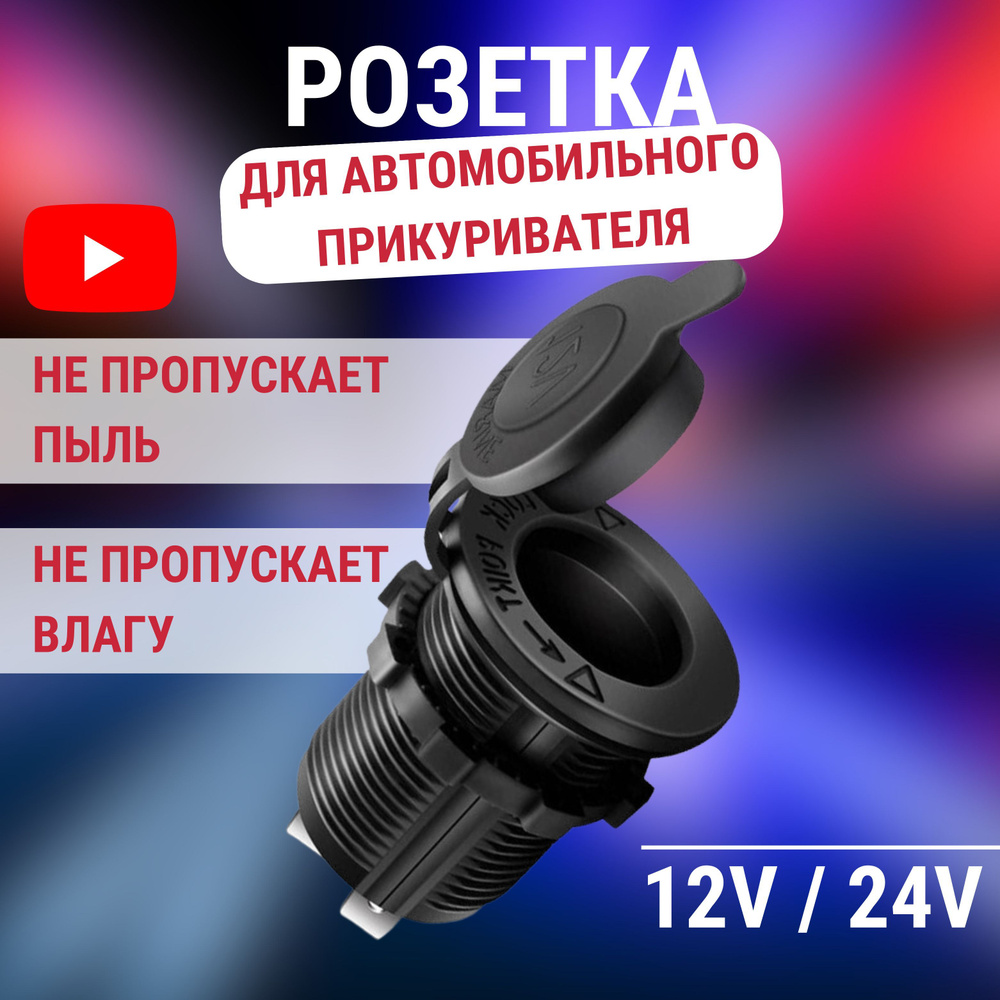 Розетка для автомобильного прикуривателя 12V / 24V, Разъем врезной для  USB-адаптера (штекера) зарядного устройства, гнездо прикуривателя в авто. -  BAOBIOKI арт. Розетка для автомобильного прикуривателя - купить по выгодной  цене в интернет-магазине