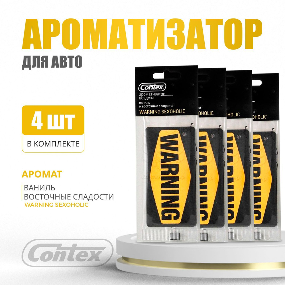 Contex Ароматизатор автомобильный, Ваниль и восточные сладости  #1