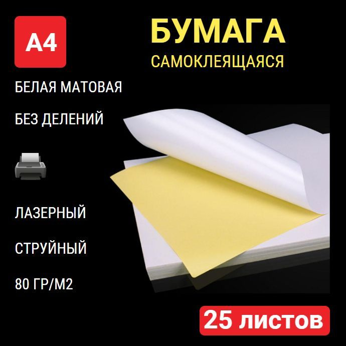 Бумага самоклеящаяся А4 для принтера 25 листов, белая МАТОВАЯ, без делений, плотность 80 г/м2  #1