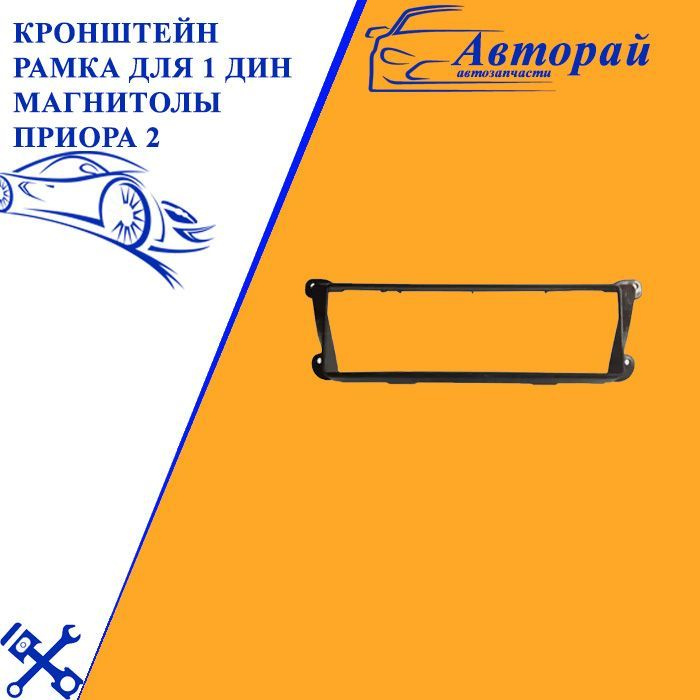 Переходные рамки для автомагнитол на все виды автомобилей - купить в Бишкеке