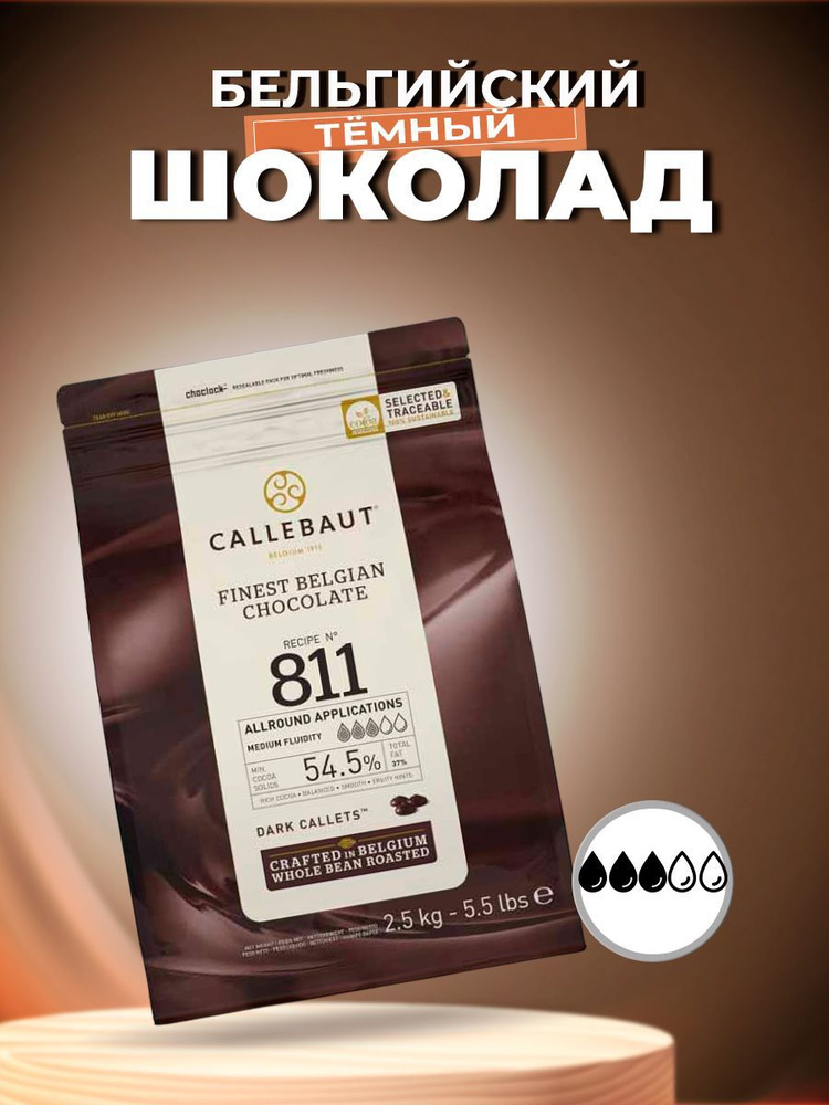 Шоколад темный Callebaut 54,5%, 2,5 кг #1