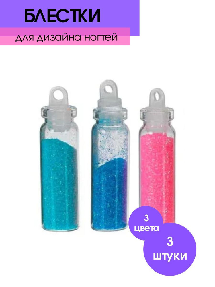 Cececoly Набор блесток в стеклянных бутылочках, для дизайна ногтей, 3 ...