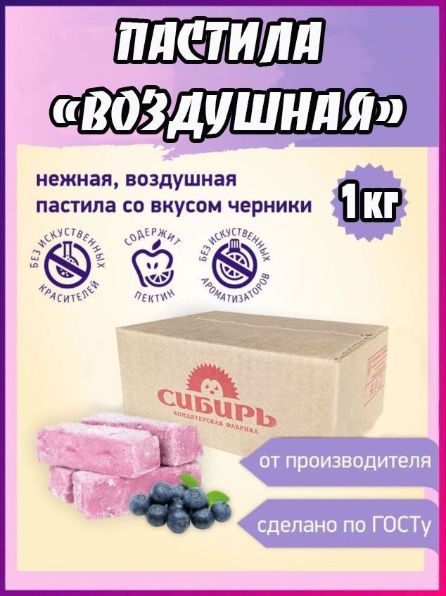 Пастила Воздушная Кондитерская Фабрика "Сибирь" Удобная упаковка 1 кг  #1
