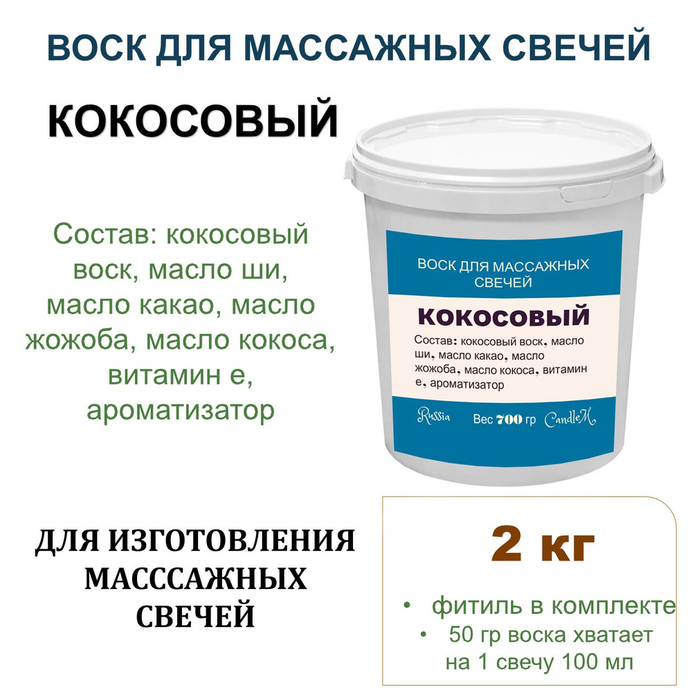 Воск для массажных свечей с маслами, готовая смесь, КОКОСОВЫЙ - 2 кг  #1