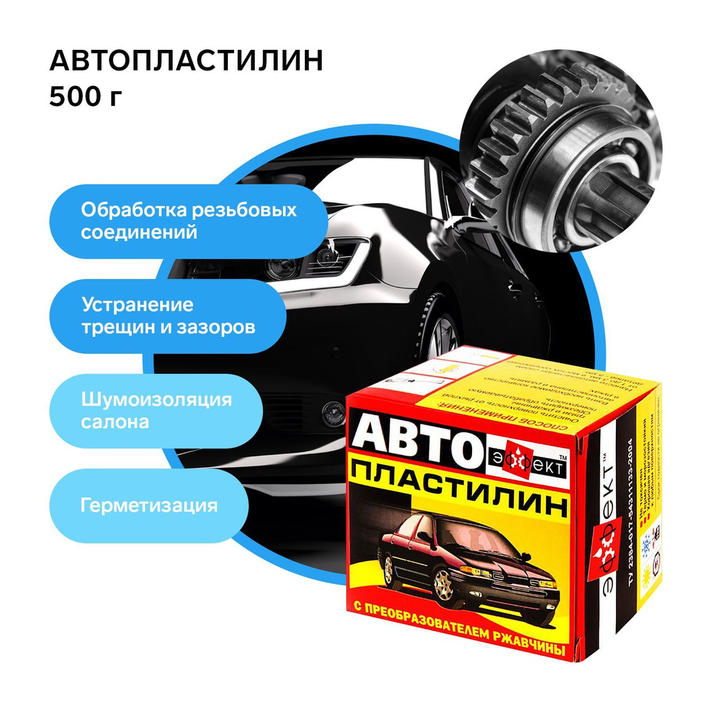 Автопластилин 500 гр