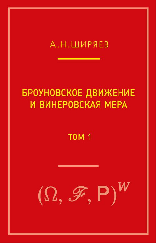 Броуновское движение и винеровская мера. Т. 1. Т.1 | Ширяев Альберт Николаевич  #1